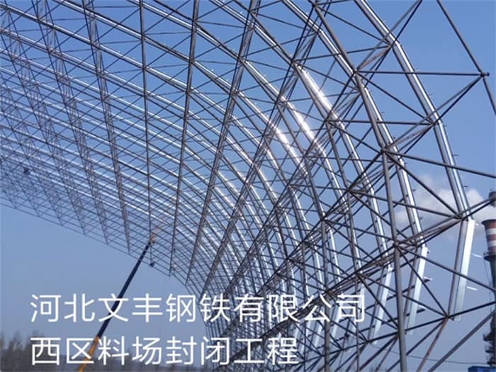 瑞金文丰钢铁有限公司西区料场封闭工程
