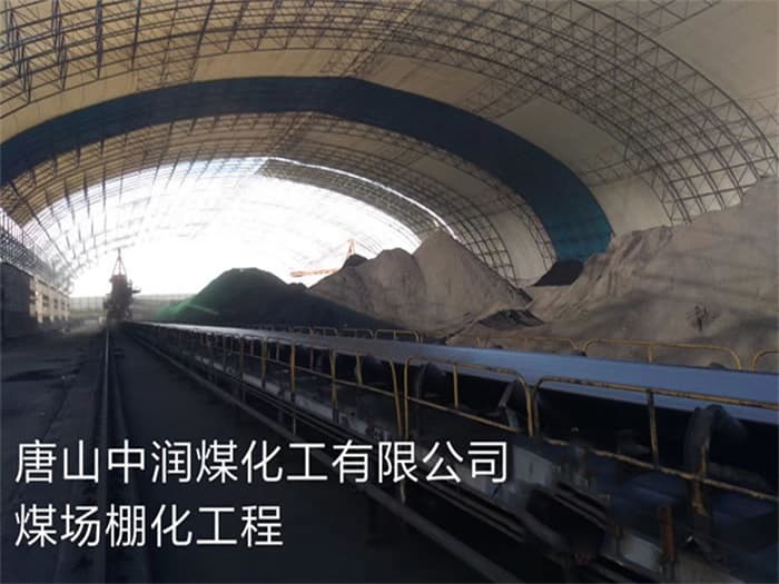瑞金中润煤化工有限公司煤场棚化工程