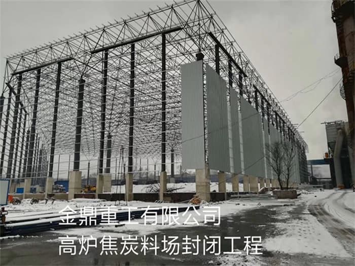 瑞金金鼎重工有限公司高炉焦炭料场封闭工程