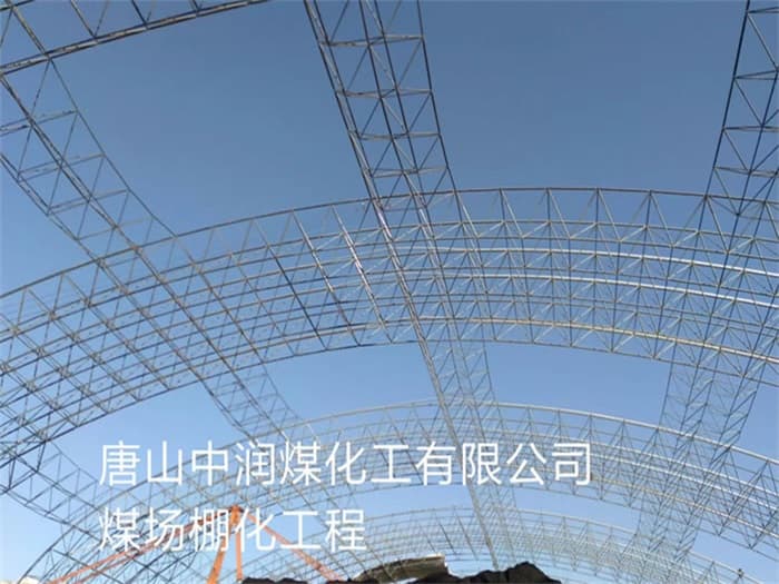 瑞金中润煤化工有限公司煤场棚化工程