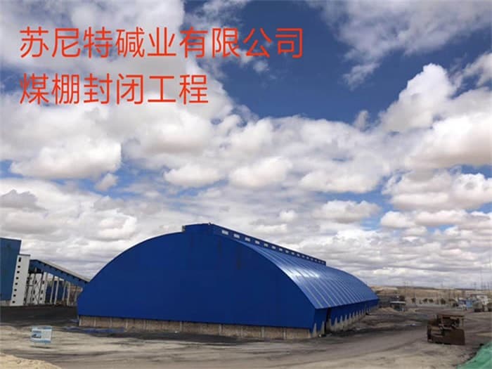 瑞金苏尼特碱业有限公司煤棚封闭工程